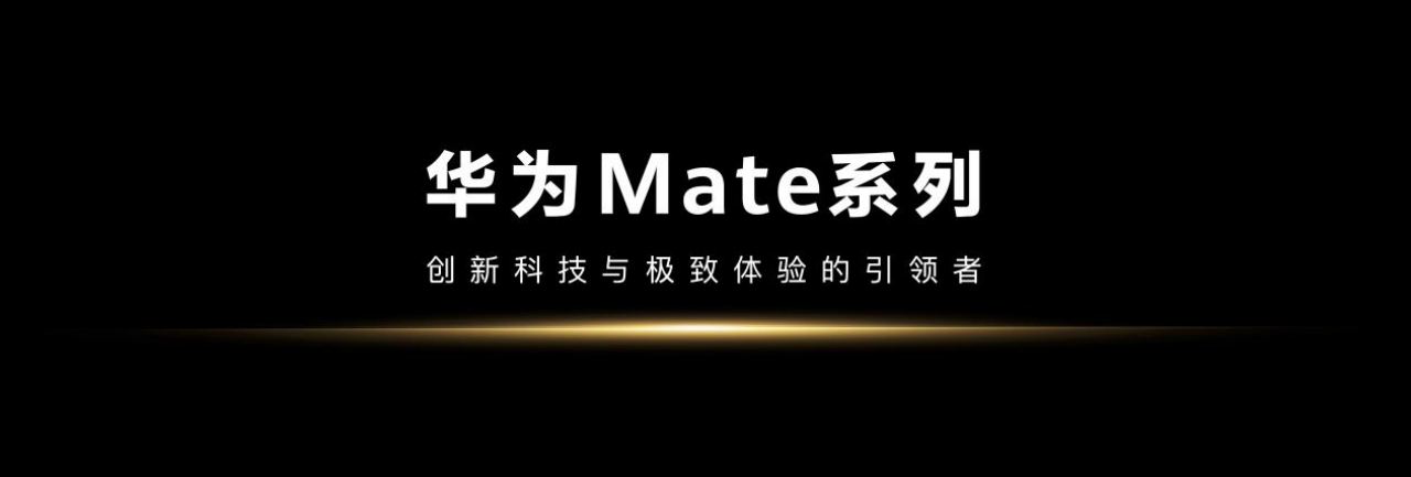 鼎点登录：华为 Mate 70 系列正式亮相！硬实力如此成就“史上最强大 Mate”
