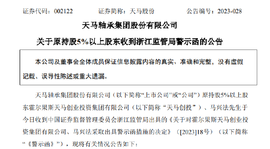 鼎点平台注册：天马股份：原持股5%以上股东信披违规被证监局出具警示函